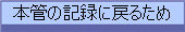 本管の記録に戻るため