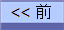 << 前