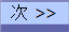次 >>