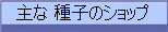 主な 種子のショップ