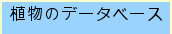 植物のデータベース